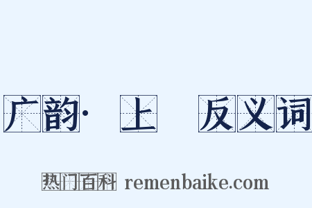 广韵·上麌反义词是什么意思的图片